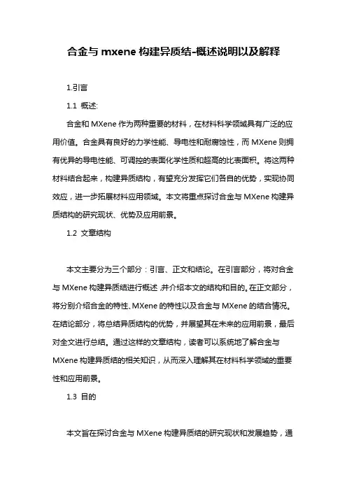 合金与mxene构建异质结-概述说明以及解释