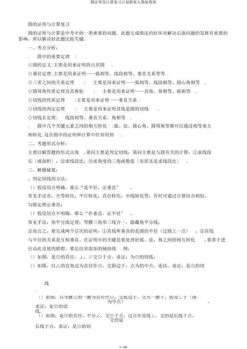 圆证明及计算复习计划教案人教版教案