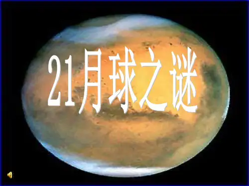 部编版《月球之谜》PPT课件