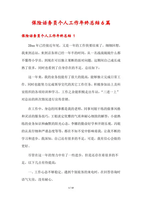保险话务员个人工作年终总结6篇