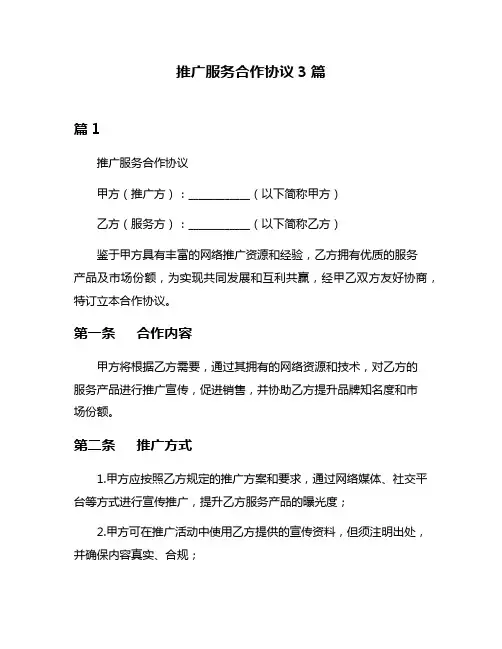 推广服务合作协议3篇