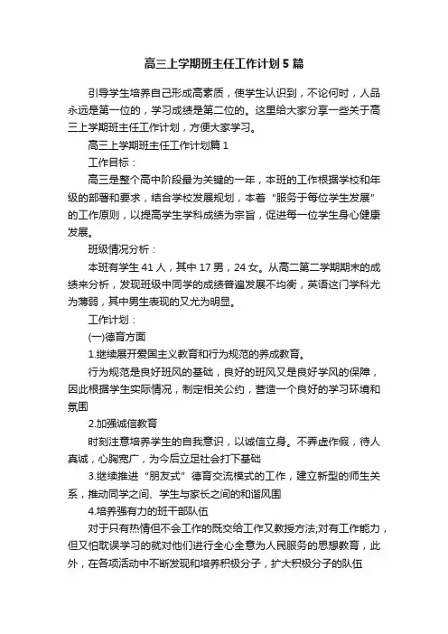 高三上学期班主任工作计划5篇