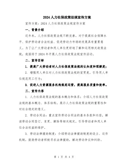 2024人力社保政策法规宣传方案