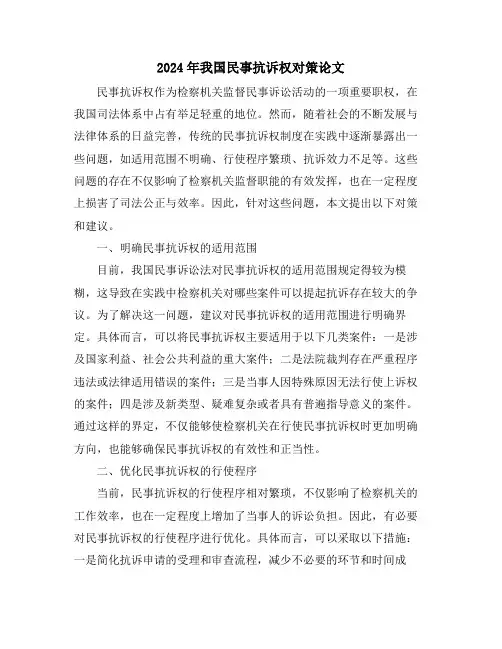 2024年我国民事抗诉权对策论文