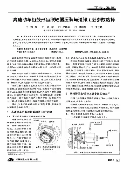 高速动车组鼓形齿联轴器压装与退卸工艺参数选择