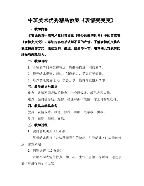 中班美术优秀精品教案《表情变变变》