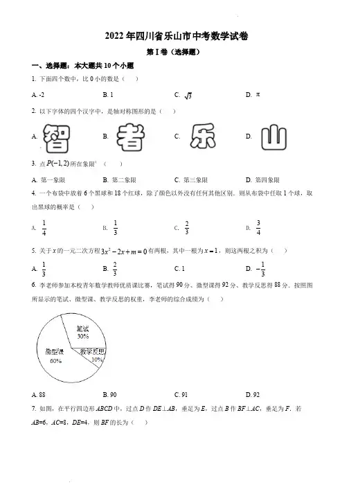 2022年四川省乐山市中考数学真题(含解析)
