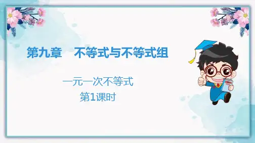 人教版七年级数学下册《一元一次不等式》PPT优质教学课件