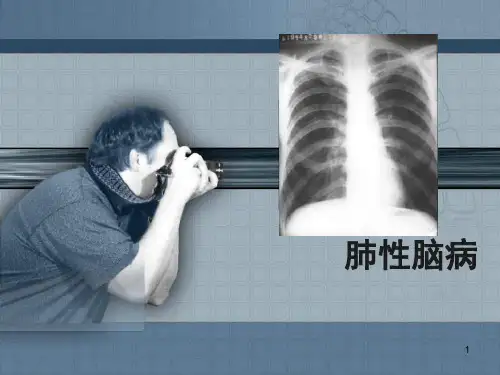 肺性脑病ppt课件