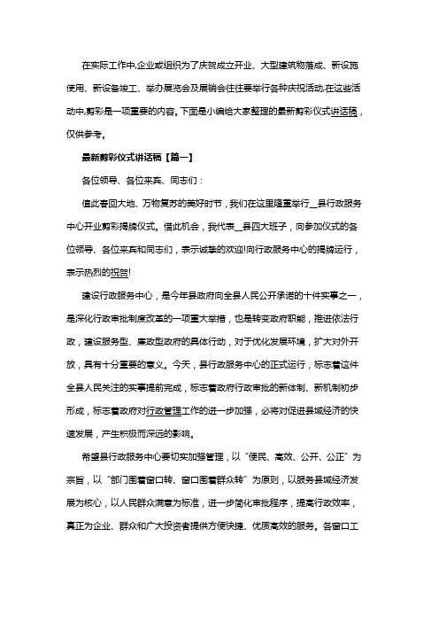 最新剪彩仪式讲话稿(五篇)