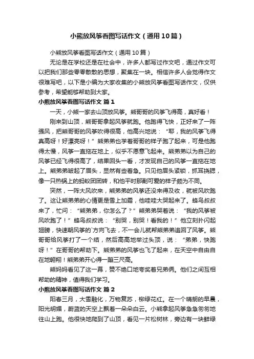 小熊放风筝看图写话作文（通用10篇）