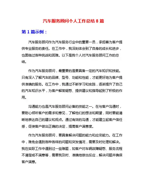 汽车服务顾问个人工作总结8篇
