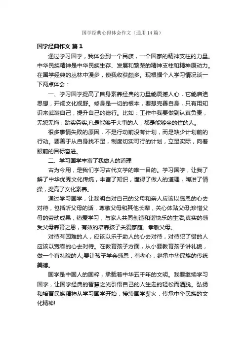 国学经典心得体会作文（通用14篇）