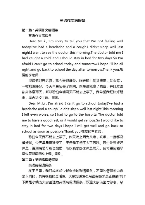 英语作文病假条