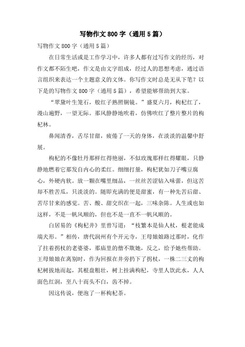 写物作文800字(通用5篇)