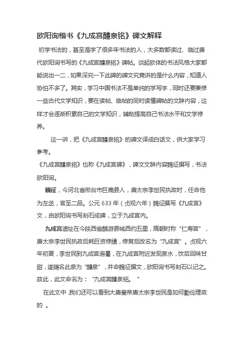 欧阳询楷书《九成宫醴泉铭》碑文解释