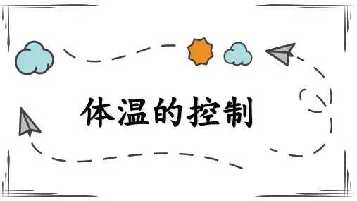 第5节体温的控制(PPT课件(初中科学)14张)