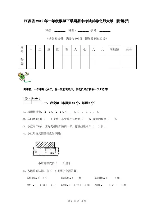 江苏省2019年一年级数学下学期期中考试试卷北师大版 (附解析)