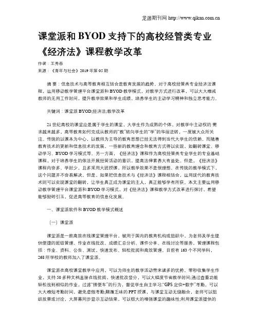 课堂派和BYOD支持下的高校经管类专业《经济法》课程教学改革