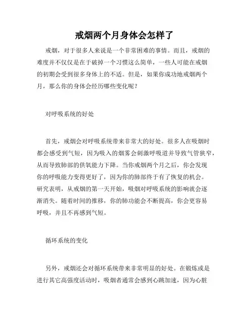 戒烟两个月身体会怎样了