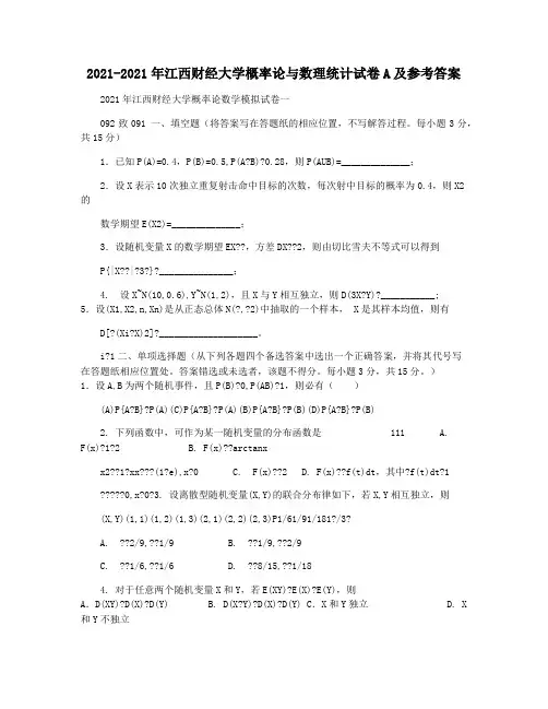 2021-2021年江西财经大学概率论与数理统计试卷A及参考答案