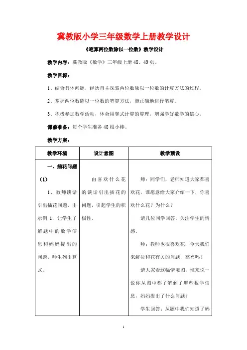 冀教版小学三年级数学上册《两、三位数除以一位数》(笔算两位数除以一位数)》教学设计
