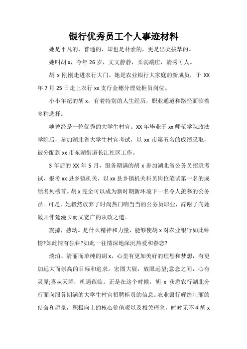 事迹材料 银行优秀员工个人事迹材料