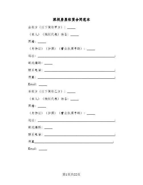 深圳房屋租赁合同范本(5篇)