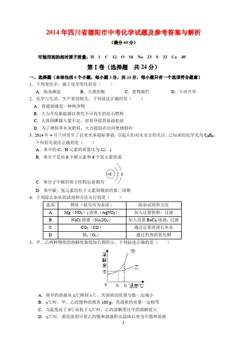 2014年四川省德阳市中考化学试题及参考答案(word解析版)