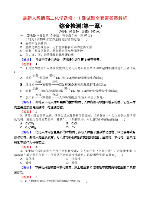最新人教版高二化学选修1-1单元测试题全套带答案解析