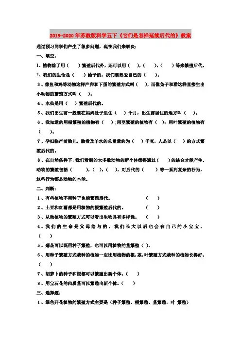 2019-2020年苏教版科学五下《它们是怎样延续后代的》教案