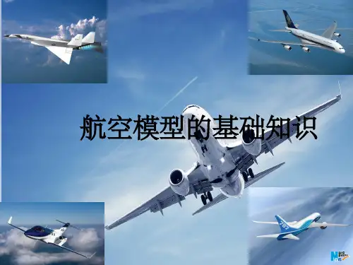 小学生航模课ppt课件