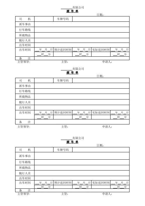 某公司派车单