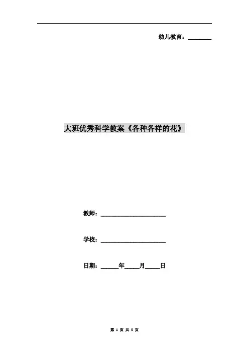 大班优秀科学教案《各种各样的花》