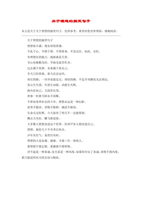 关于理想的搞笑句子