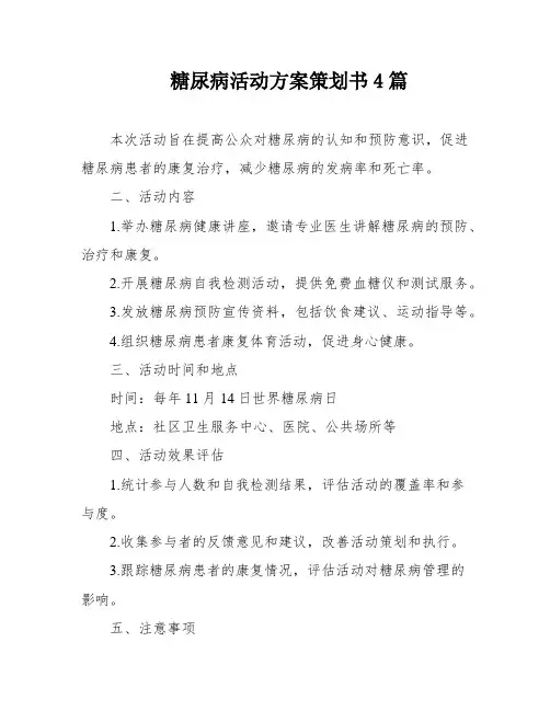 糖尿病活动方案策划书4篇