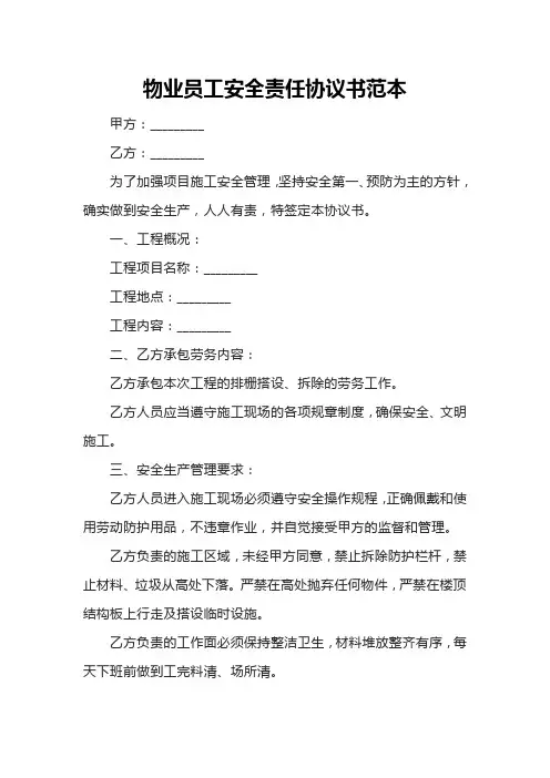 物业员工安全责任协议书范本