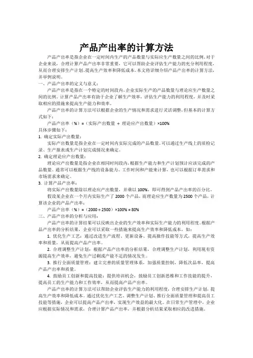 产品产出率的计算方法