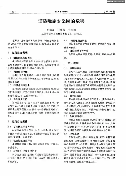 谨防晚霜对桑园的危害