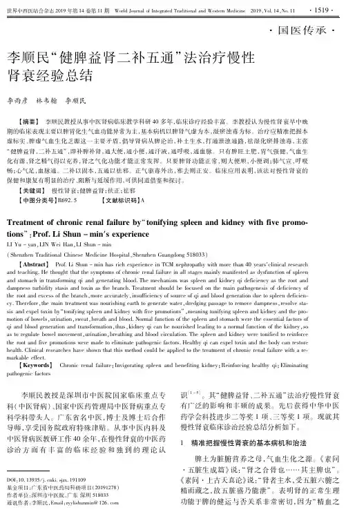 李顺民“健脾益肾二补五通”法治疗慢性肾衰经验总结