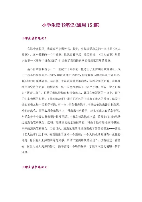 小学生读书笔记(通用15篇)