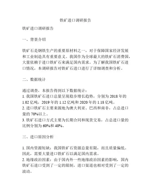 铁矿进口调研报告