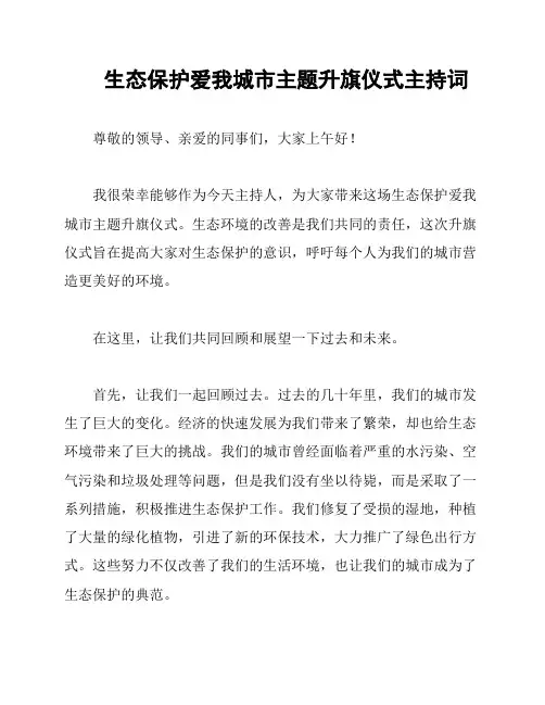 生态保护爱我城市主题升旗仪式主持词