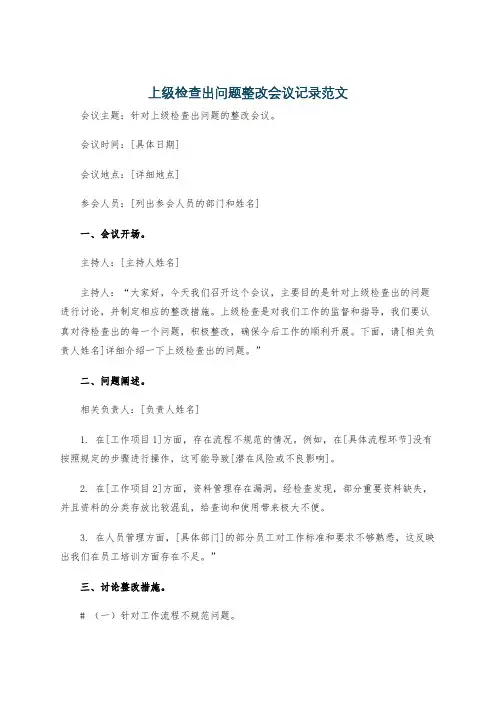 上级检查出问题整改会议记录范文
