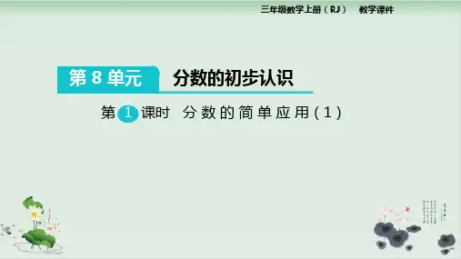 人教版数学三年级上册：8.3分数的简单应用(1)课件(共24张PPT)