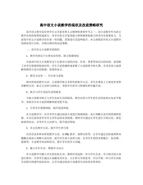 高中语文小说教学的现状及改进策略研究