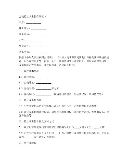 客栈转让或出售合同范本