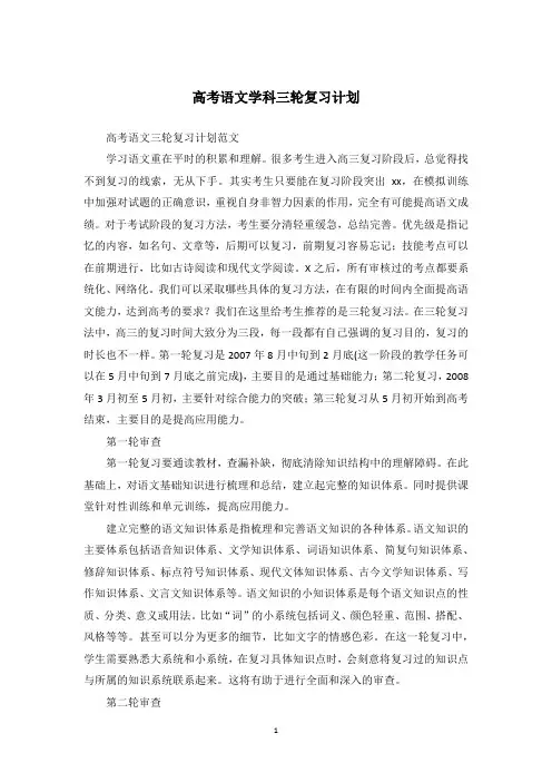 高考语文学科三轮复习计划
