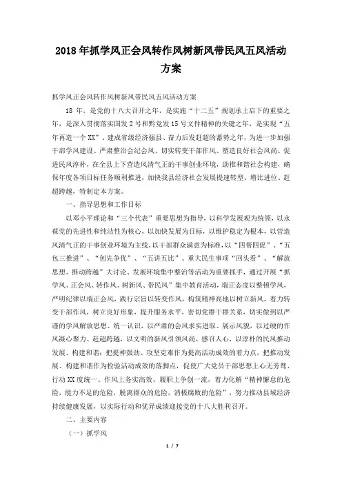 2018年抓学风正会风转作风树新风带民风五风活动方案