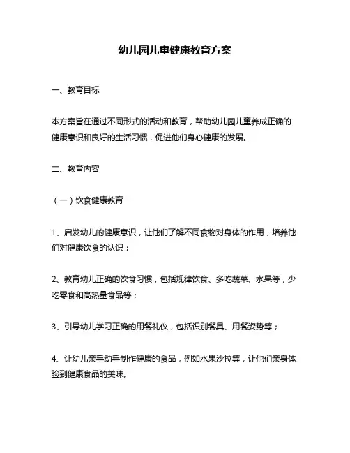 幼儿园儿童健康教育方案